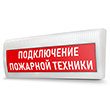 Световое табло «Подключение пожарной техники», Молния ЛАЙТ (220В)